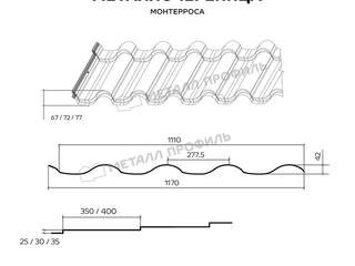 Металлочерепица Металл-Профиль Монтерроса-M 0,5 PURMAN® RR 32 Темно-коричневый 1 - в «Монолит-Металлопрокат».